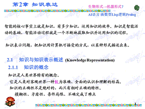 知识表达人工智能研究生教学.ppt