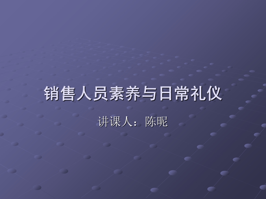 销售人员职业素养及礼仪培训.ppt_第1页