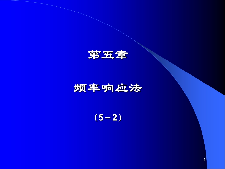 自动控制理论5-2频域：伯德.ppt_第1页