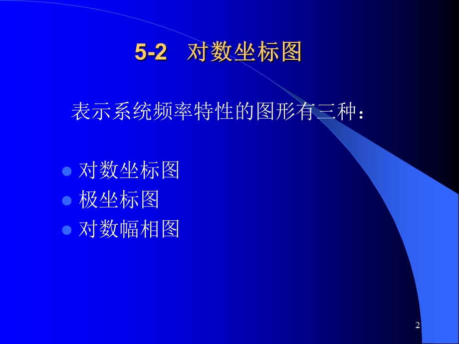 自动控制理论5-2频域：伯德.ppt_第2页