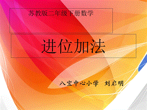 苏教版二年级数学下册《进位加法》3qq.ppt