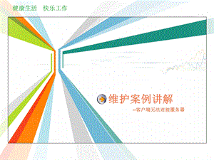 用友T6客户端连列不上服务器维护案例.pptx