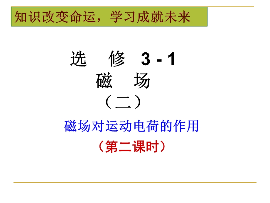 磁场对带电粒子的作用第二课时讲课用.ppt_第1页