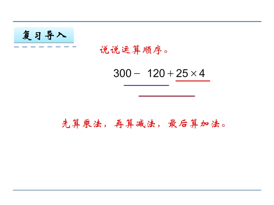 苏教版四年级数学上册7.2含有小括号的混合运算课件.ppt_第3页