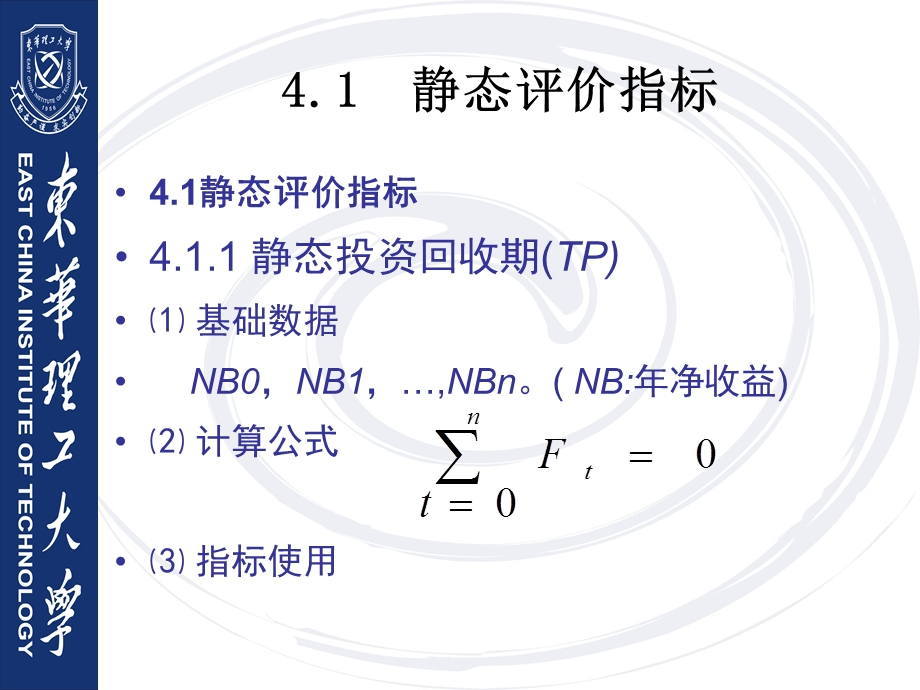 经济评价指标与方法法.ppt_第3页