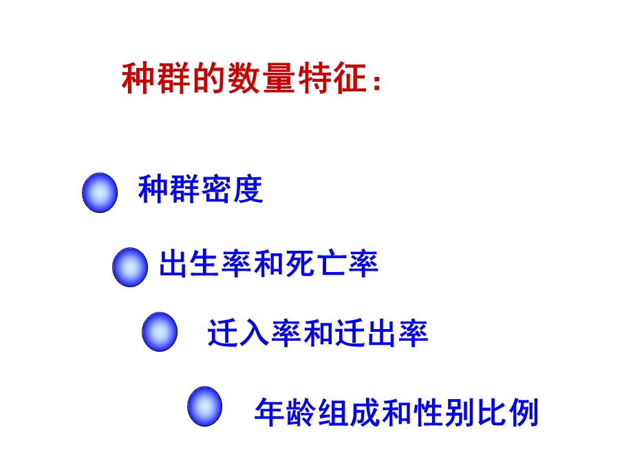 种群的数量特征和数量变化.ppt_第1页