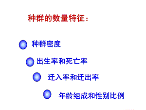 种群的数量特征和数量变化.ppt