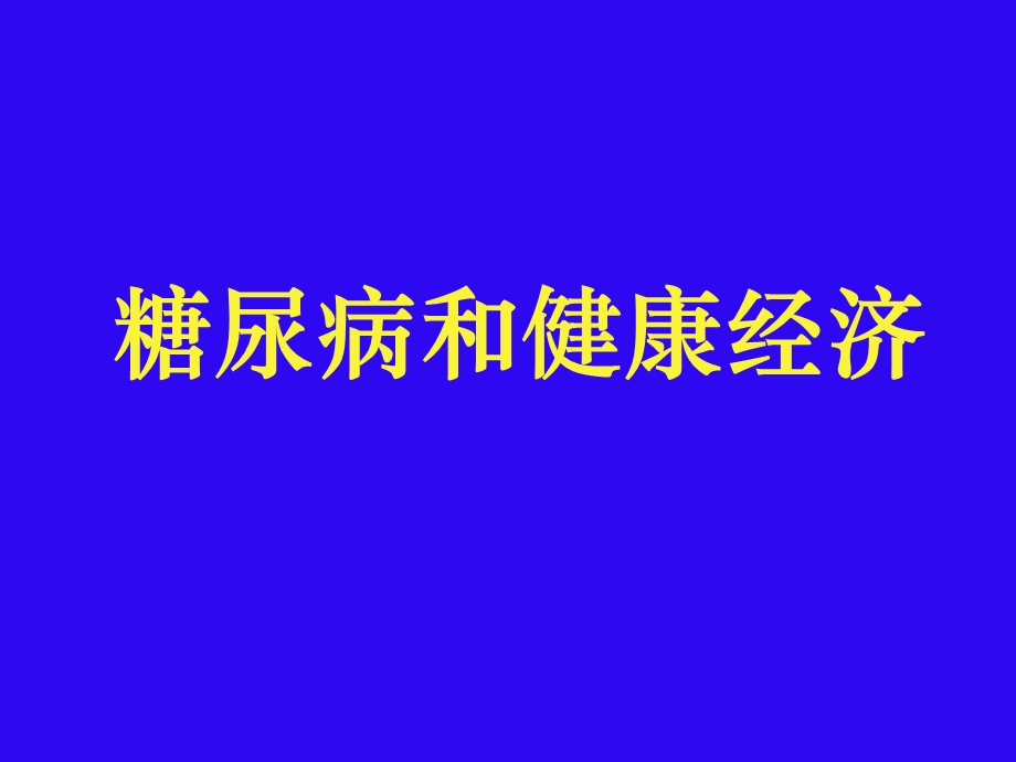 糖尿病和健康经济.ppt_第1页