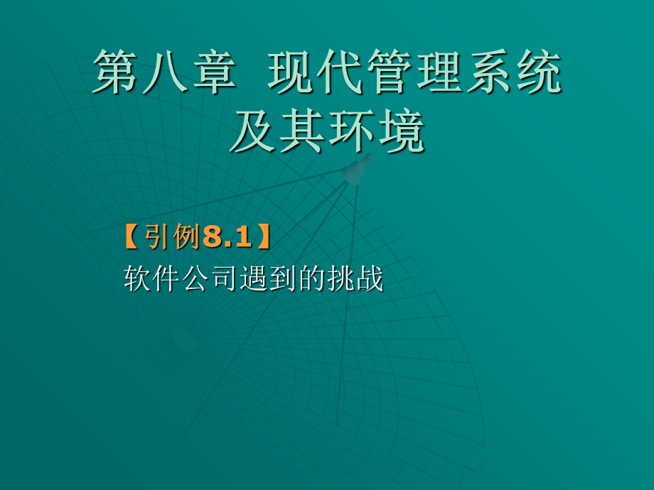 现代管理系统及其环境.ppt_第1页