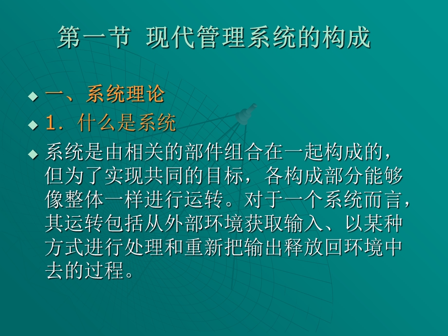 现代管理系统及其环境.ppt_第2页