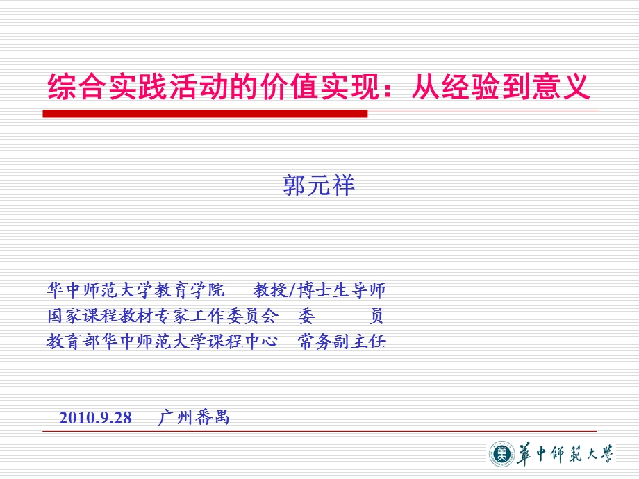 综合实践活动的价值实现：从经验到意义.ppt_第1页