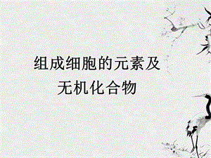 组成细胞的元素及无机化合物上课.ppt