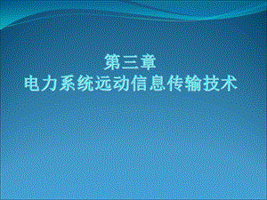 电力系统远动信息传输技术.ppt