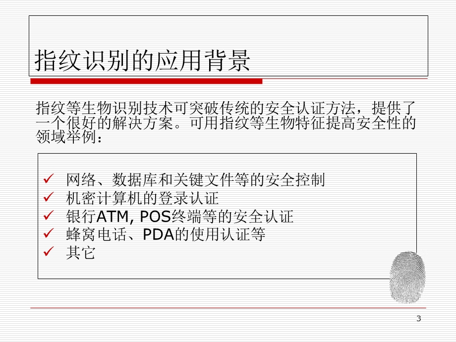 科技创新指纹识别算法实现.ppt_第3页