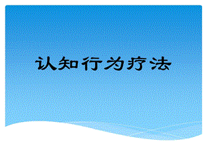 认知行为疗法rev.ppt