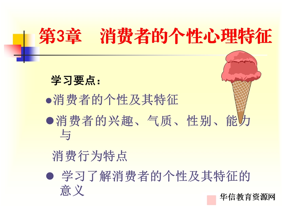 消费者的个性心理特征(山西大学商务学院).ppt_第2页