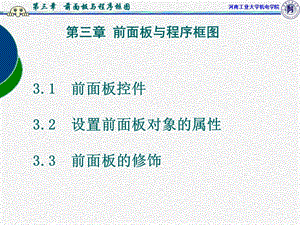 虚拟仪器labview课件PPT第三章前面板与程序框图.ppt