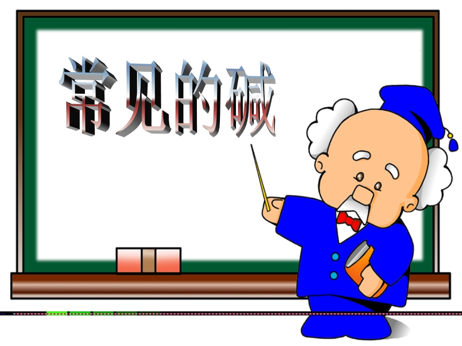 粤教版初三化学下学期常见的碱.ppt_第2页