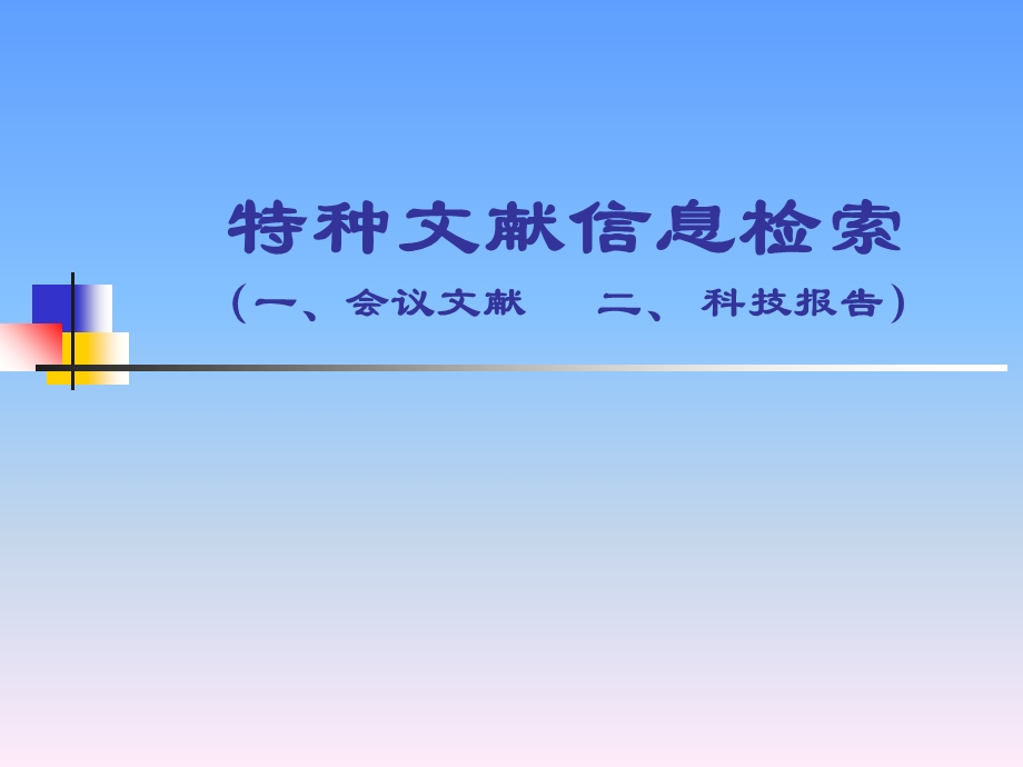 特种文献信息索检会议论文科技报告.ppt_第1页