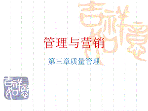 管理与营销-质量管理.ppt