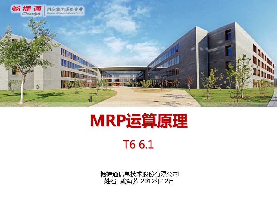 用友T6MRP运算原理.pptx_第1页