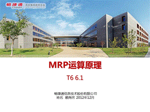 用友T6MRP运算原理.pptx