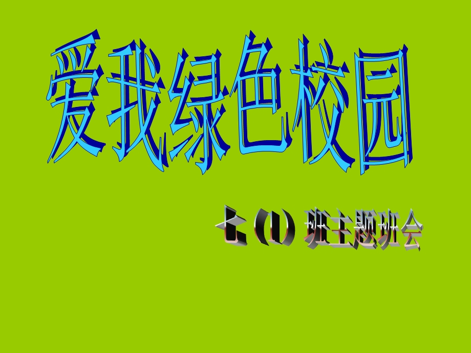 谈谈你对校园环境的评价.ppt_第1页