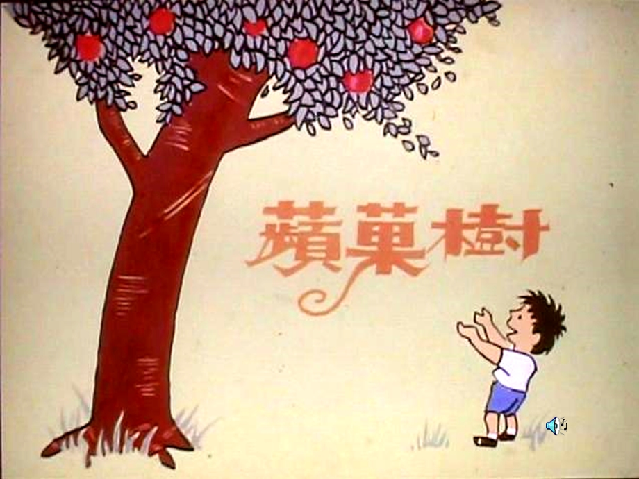 绘本故事ppt-苹果树(爱心树)(一年级上).ppt_第1页