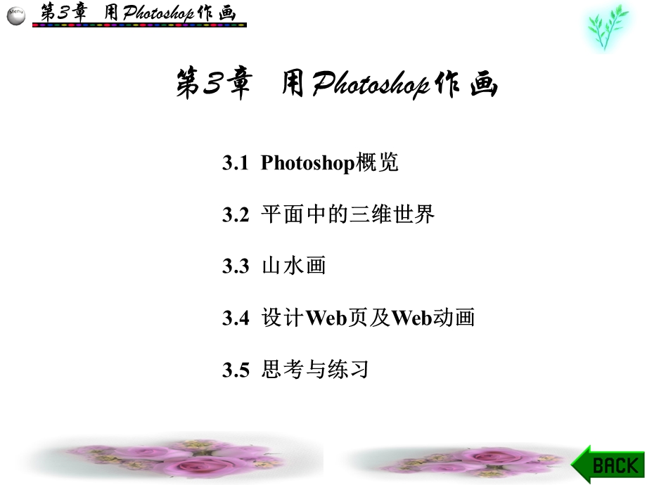 用Photoshop作画.ppt_第1页