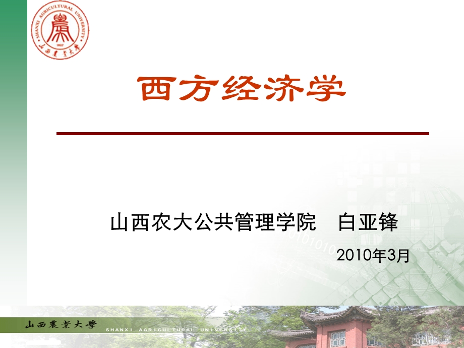 西方经济学微观部分第三章.ppt_第1页