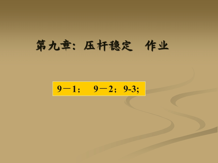 简明材料力学作业-压杆稳定.ppt_第1页