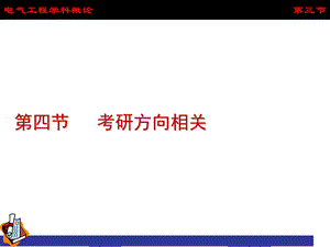 电气工程考研学校总结.ppt