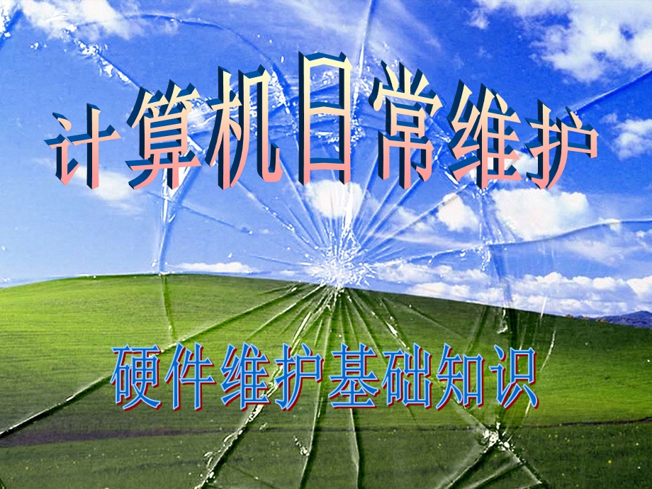 计算机日常维护,硬件维护.ppt_第1页