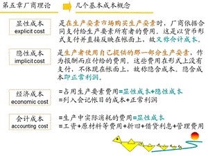 经济学基础5、第五章厂商理论.ppt