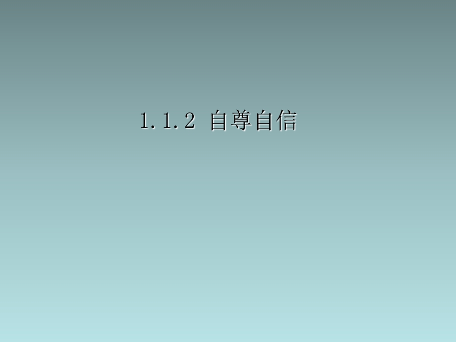 粤教版八年级政治上：塑造自我自尊自信课件.ppt_第1页