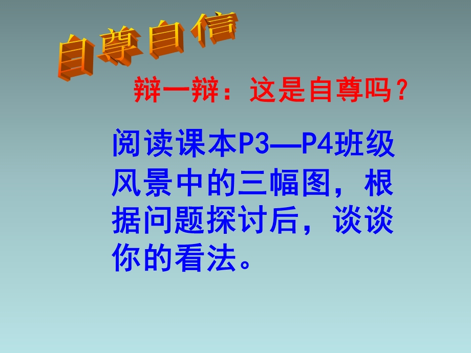 粤教版八年级政治上：塑造自我自尊自信课件.ppt_第2页