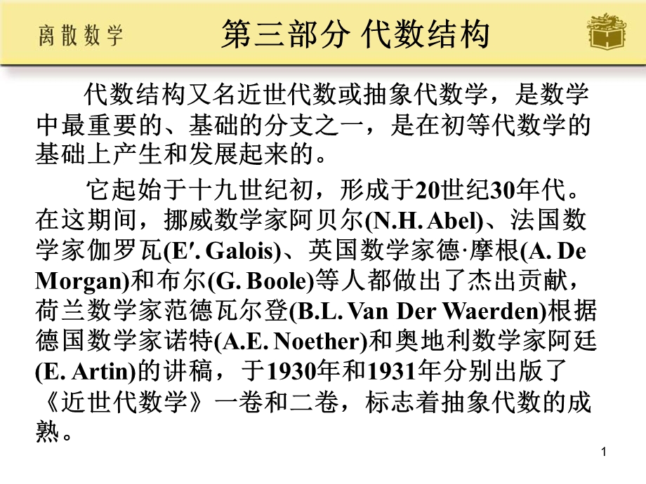 离散数学 代数系统.ppt_第1页