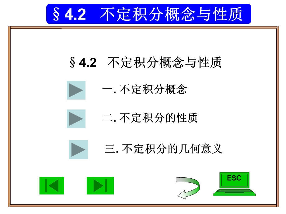 经济数学4.2不定积分的概念.ppt_第1页