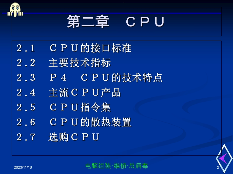电脑组装维修反病毒-第二章.ppt_第2页