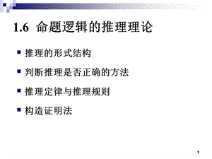 离散数学第一章命题逻辑的推理理论.ppt