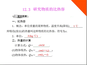 研究物质的比热容配套课件粤教沪科版.ppt