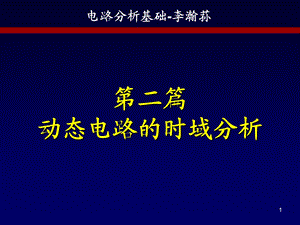 电路分析基础教案(第5章).ppt