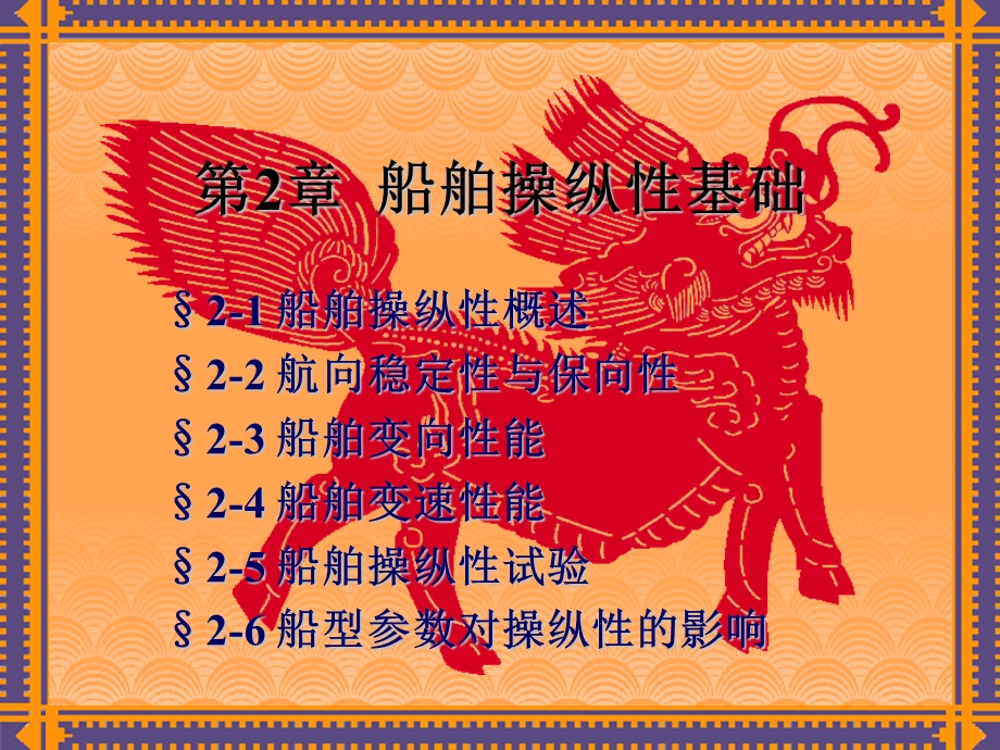 船舶操纵性基础(6学时).ppt_第1页