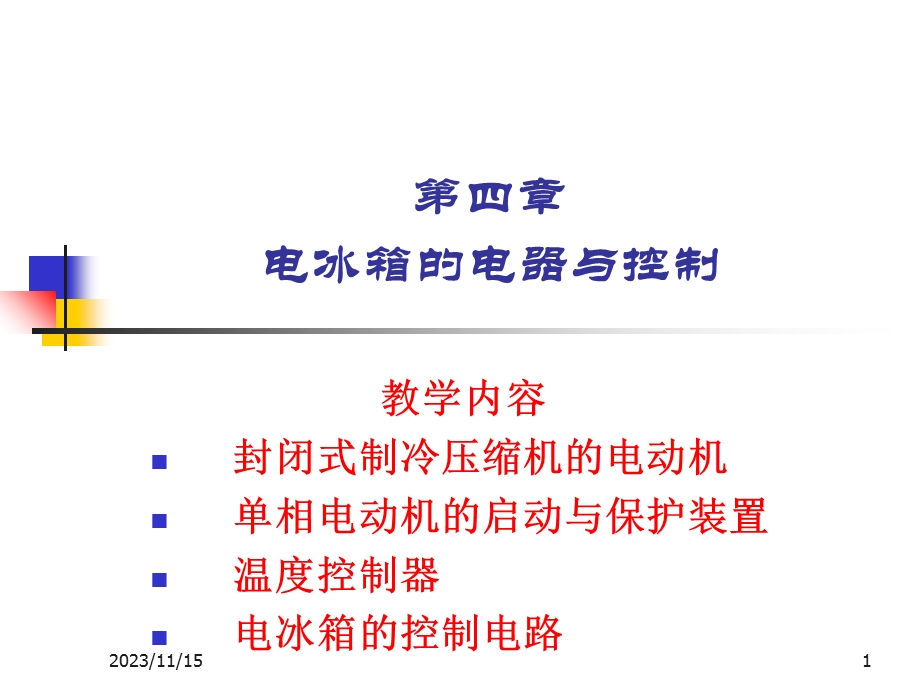 电冰箱的电器与控制.ppt_第1页