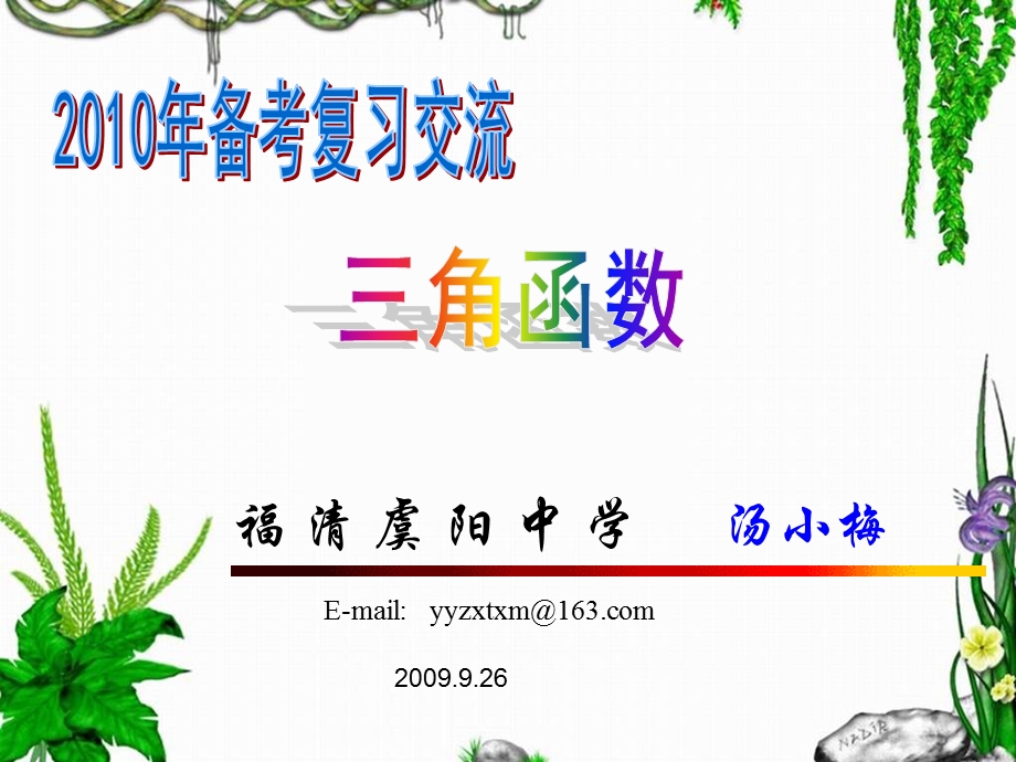 解三角形与三角函数福清虞阳中学.ppt_第1页