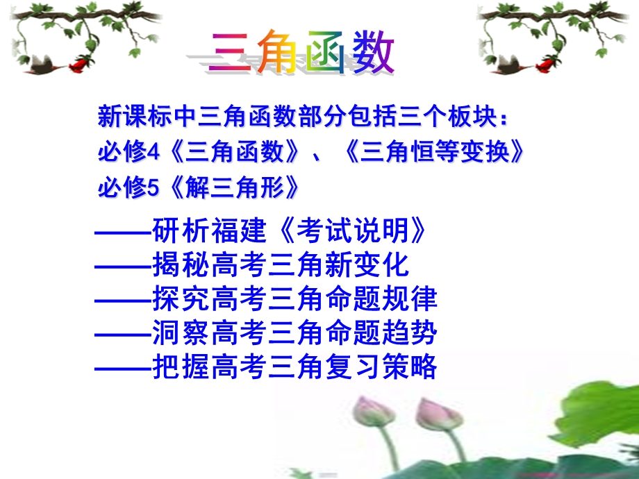 解三角形与三角函数福清虞阳中学.ppt_第2页