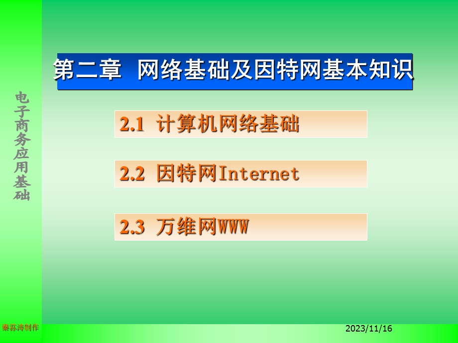 网络基础及因特网基本知识.ppt_第1页