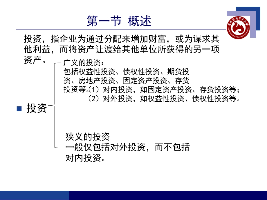 财务会计第五章债权性与权益性投资.ppt_第3页