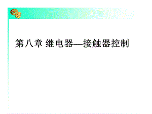 继电器-接触器控制-梁-改.ppt