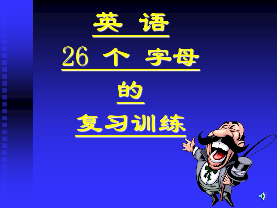 牛津英语预备课程英语26个字母复习训练课件.ppt_第1页